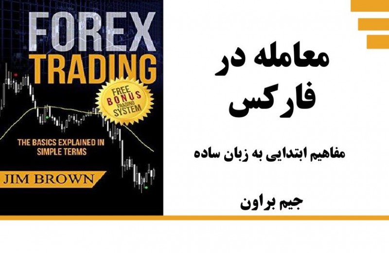 معرفی کتاب تجارت در فارکس - مخصوص معامله گران فارکس