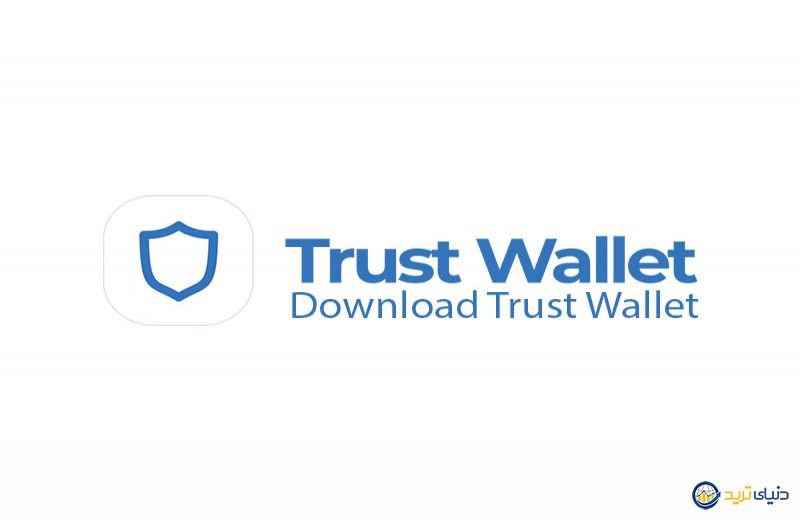 دانلود کیف پول تراست ولت - trust wallet
