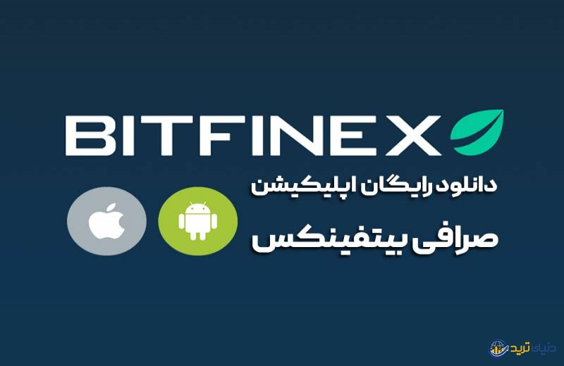دانلود نرم افزار صرافی بیتفینکس (Bitfinex) (ios و اندروید)