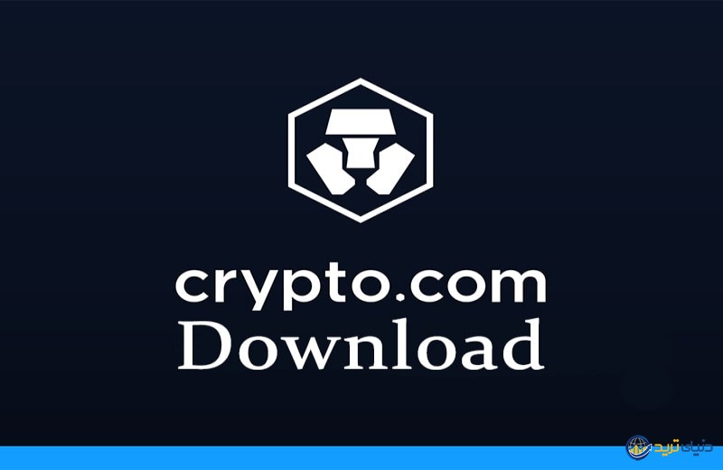 دانلود صرافی کریپتو (Crypto.com) - برای تمامی سیستم عامل ها