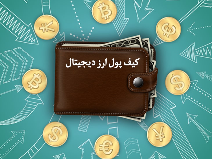 کیف پول ارزدیجیتال یا کیف پول رمز ارز چیست؟ 