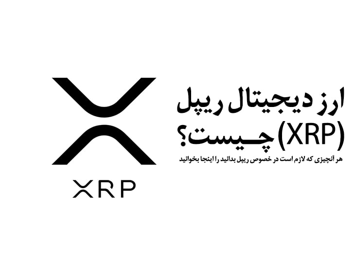 قیمت ریپل (امروز)؛ معرفی، تحلیل، آینده و تاریخچه XRP 