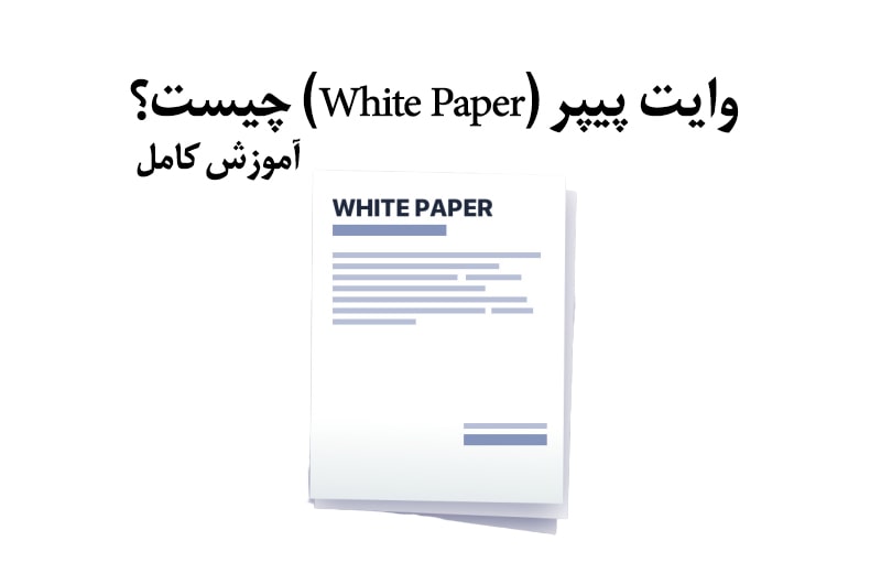 وایت پیپر (White Paper) چیست؟ | آموزش کامل 