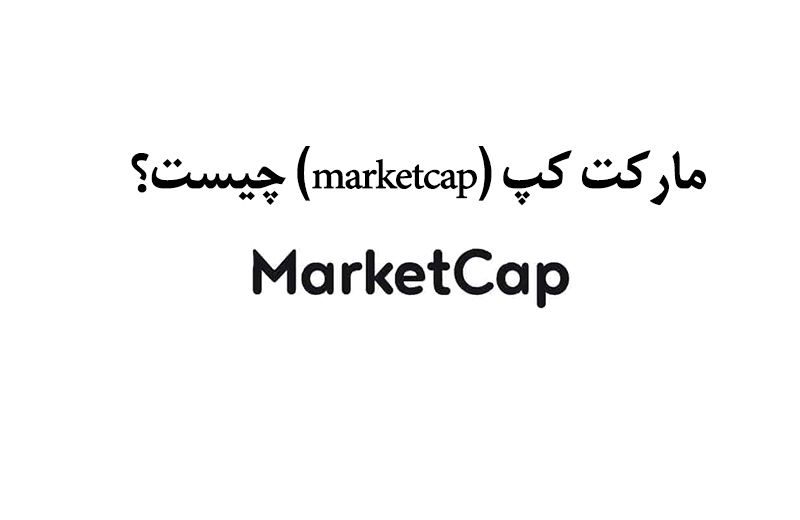 مارکت کپ (marketcap) چیست؟ + کامل و خلاصه 