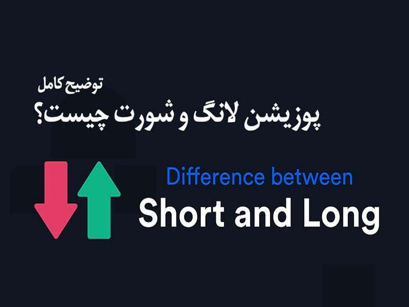 پوزیشن لانگ و شورت چیست؟ long vs short + توضیح کامل