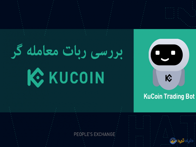 آموزش کار با ربات کوکوین (Kucoin Trading Bot)
