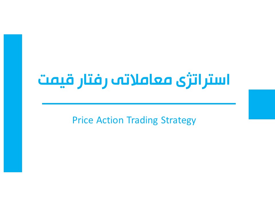 استراتژی معاملاتی رفتار قیمت یا پرایس اکشن (price action)