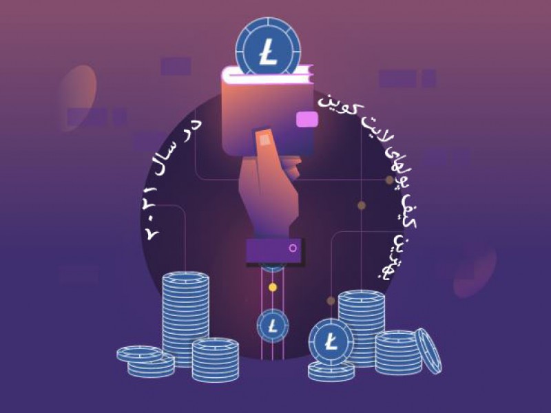 بهترین کیف پول های لایت کوین در سال 2023