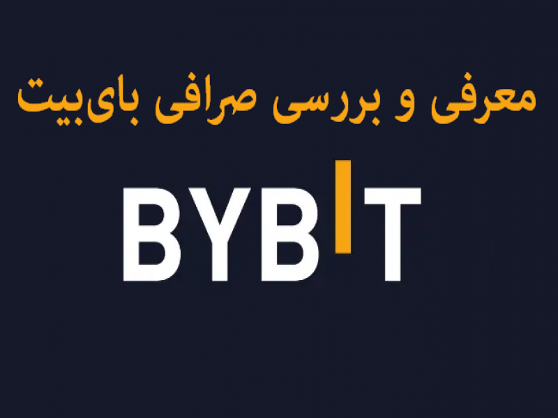 معرفی و بررسی صرافی بای‌بیت Bybit 