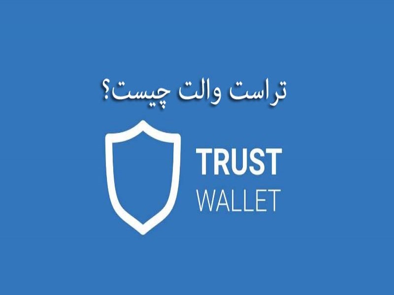 کیف پول تراست ولت چیست؟  آموزش ویدئویی و بررسی کامل Trust Wallet 