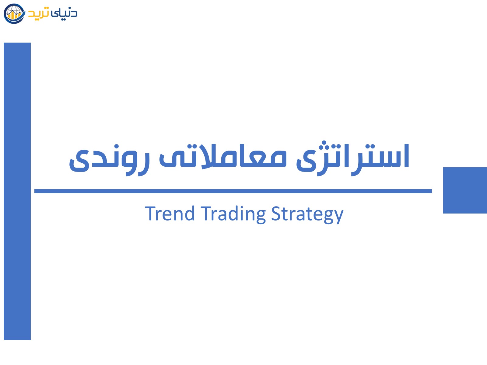 استراتژی معاملاتی روندی (Trend trading strategy)