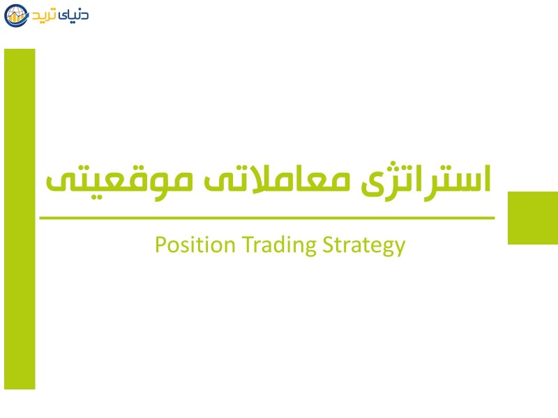 استراتژی معاملاتی موقعیتی (Position trading strategy)