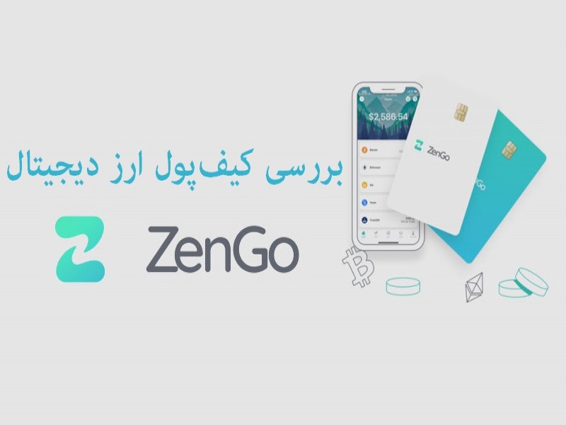 معرفی و بررسی کیف‌پول ارز دیجیتال زنگو (ZenGo)