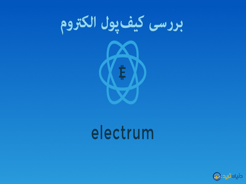 بررسی کیف‌پول ارز دیجیتال الکتروم (Electrum) + آموزش نصب و راه‌اندازی