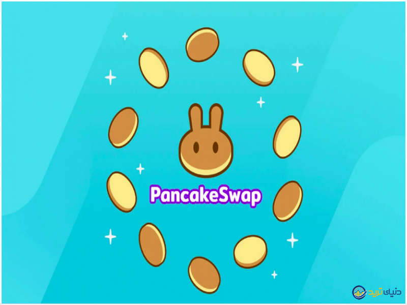 صرافی پنکیک سواپ چیست؟ آموزش ثبت نام و خرید و فروش در PancakeSwap 