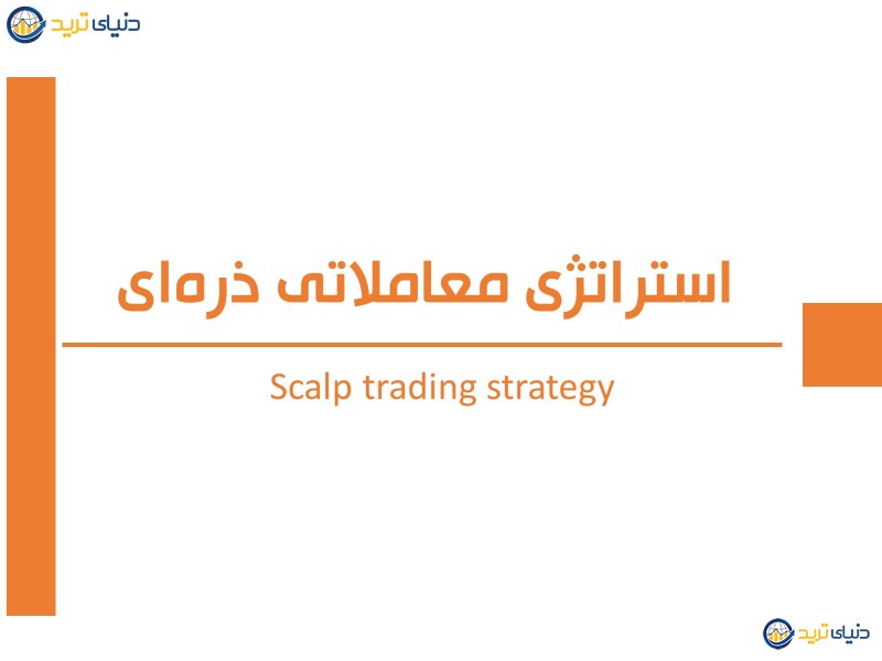 استراتژی معاملاتی ذره‌ای یا اسکالپ (Scalp Trading) در فارکس