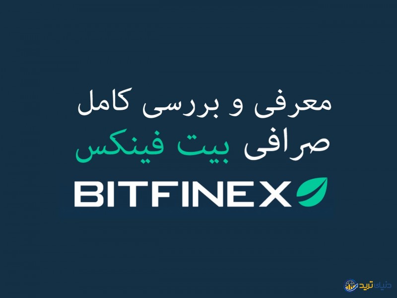 صرافی بیتفینکس چیست؟ بررسی دقیق و آموزش ترید در صرافی Bitfinex 