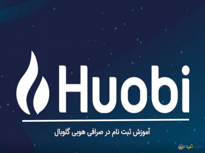 آموزش ثبت نام در هوبی گلوبال (Huobi global) + آموزش تصویری