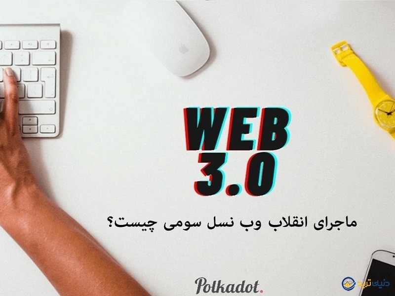 وب 3 (Web3) چیست؟ انقلاب اینترنتی در قلب ارزهای دیجیتال 