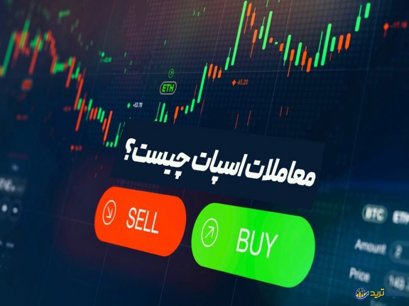 معاملات اسپات (Spot trading) ارز دیجیتال چیست؟ 
