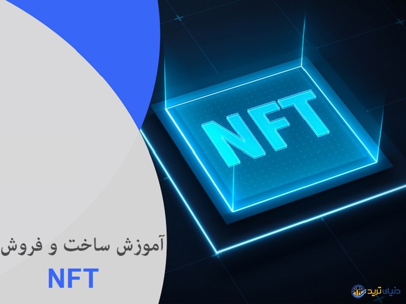 آموزش ساخت NFT (صفر تا صد ساخت و فروش تضمینی) 