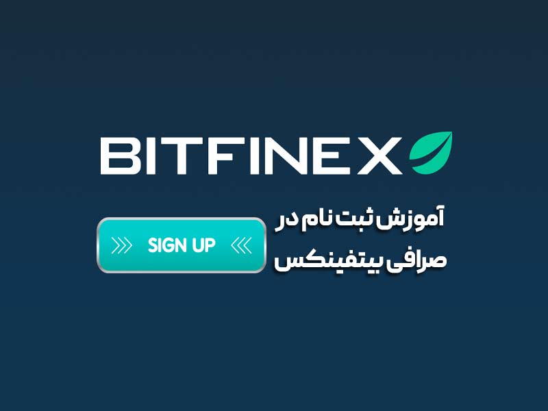 آموزش ثبت نام در صرافی بیتفینکس (Bitfinex)