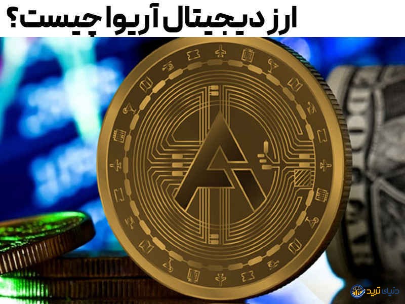 قیمت لحظه ای ارز اریوا؛ چیزایی که از ariva نمیدانید + تحلیل روز