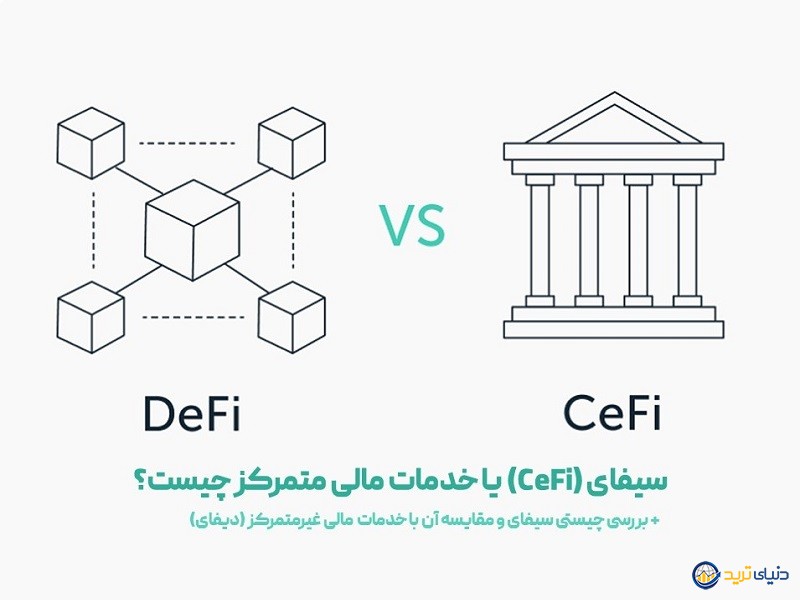 سیفای چیست؟ معرفی کامل امور مالی متمرکز یا CeFi در مقایسه با دیفای!