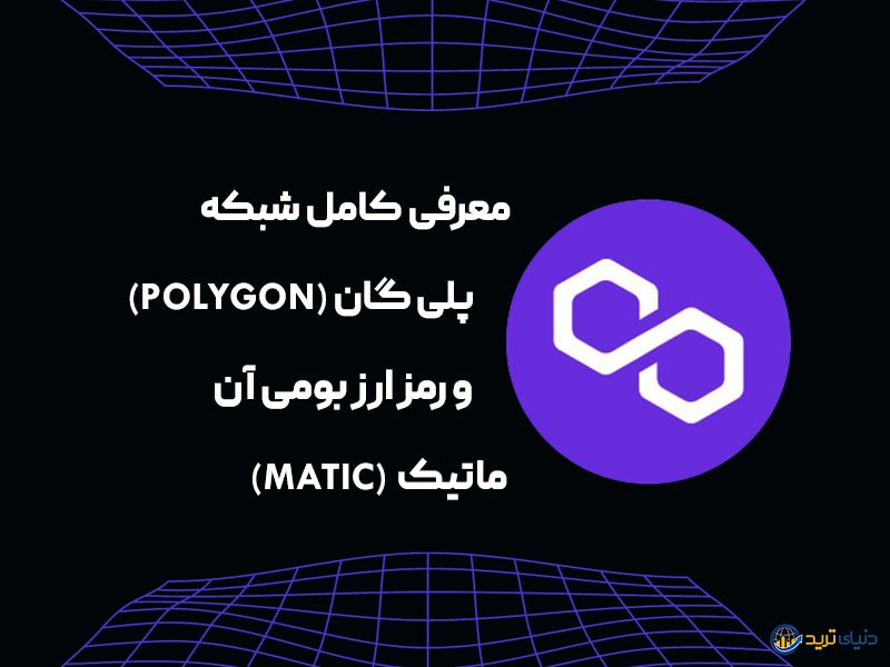 معرفی پالی گان (Polygon) و ارز ماتیک (Matic)+نمودار و قیمت لحظه ای