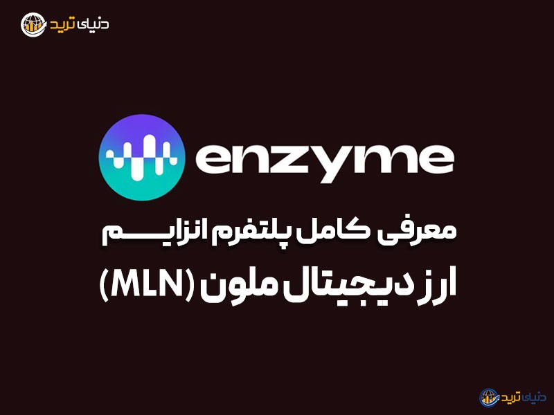 ارز انزایم (Enzyme) چیست؟ معرفی، نمودار و قیمت لحظه ای توکن MLN