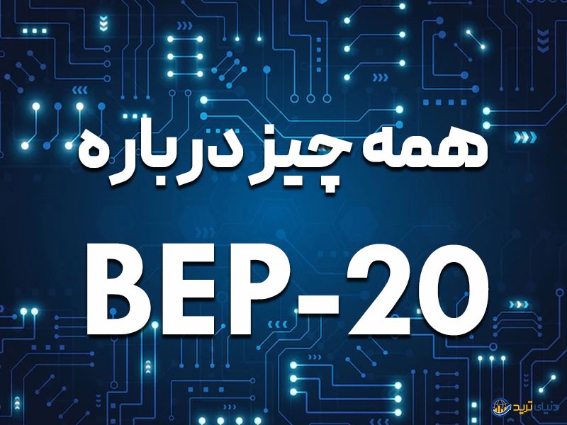 Bep20 چیست؟ معرفی کامل کاربردهای مهم این استاندارد