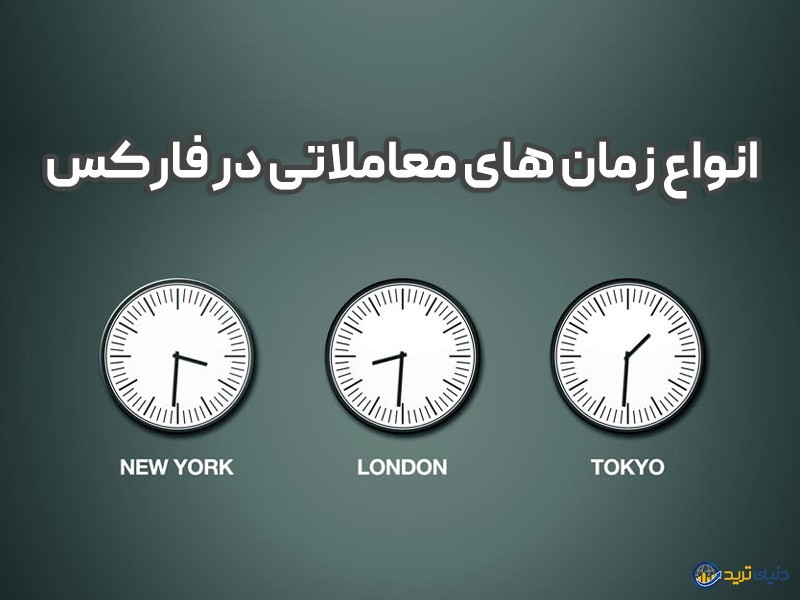 سشن های فارکس چیست؟ سشن نیویورک، سیدنی، لندن و توکیو به وقت ایران 