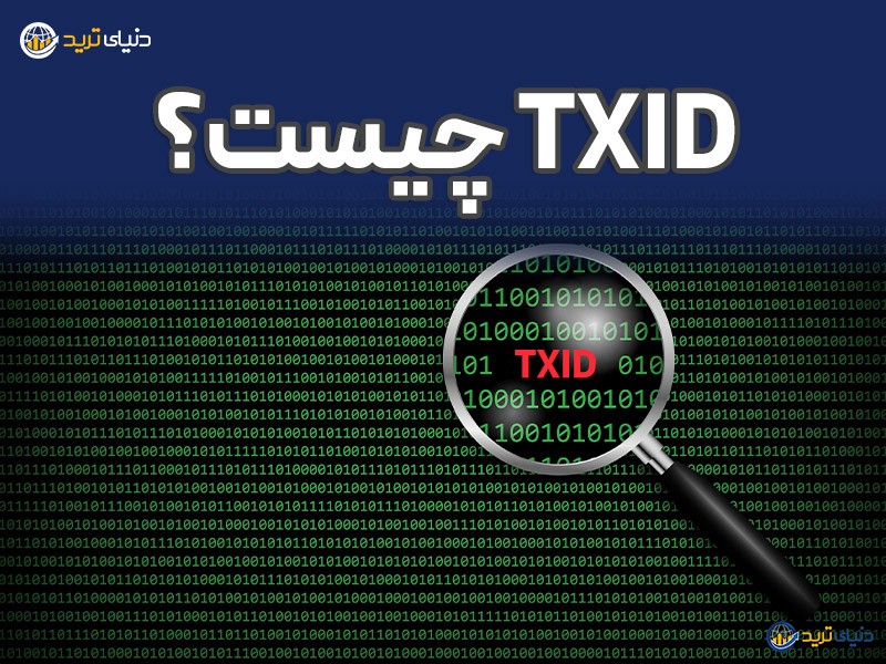 TXID (Transaction ID) چیست؟ 