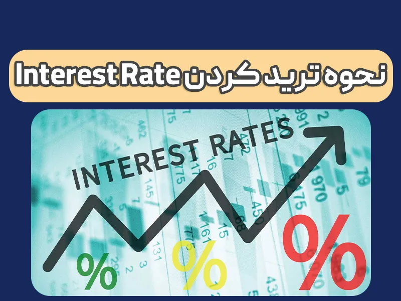 Interest Rate چیست و چطور می شود از آن پول درآورد؟