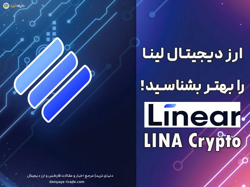 قیمت لحظه ای ارز دیجیتال لینا - نمودار، تحلیل و پیش بینی قیمت Lina