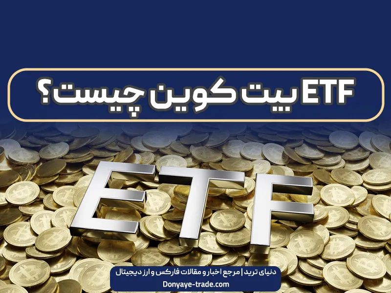 صندوق ETF اسپات بیت کوین چیست و چه تأثیری در بازار ارز دیجیتال دارد؟ 