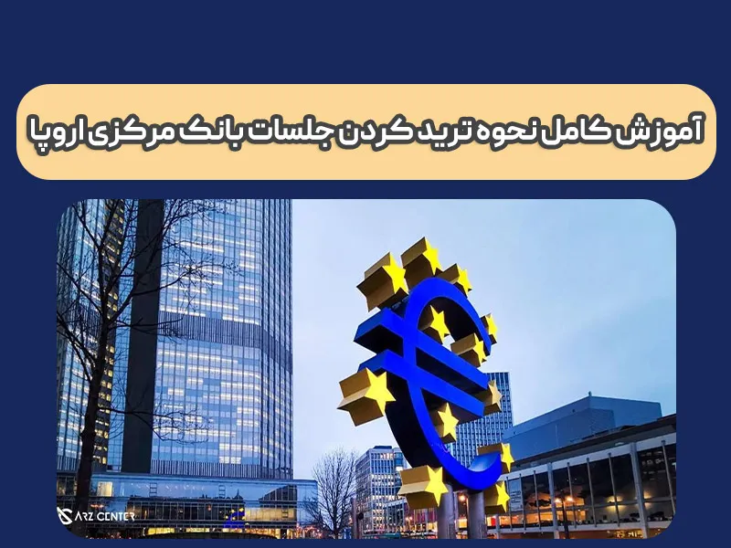 بانک مرکزی اروپا چیست و چطور می شود از آن پول درآورد؟ تحلیل، آخرین خبر