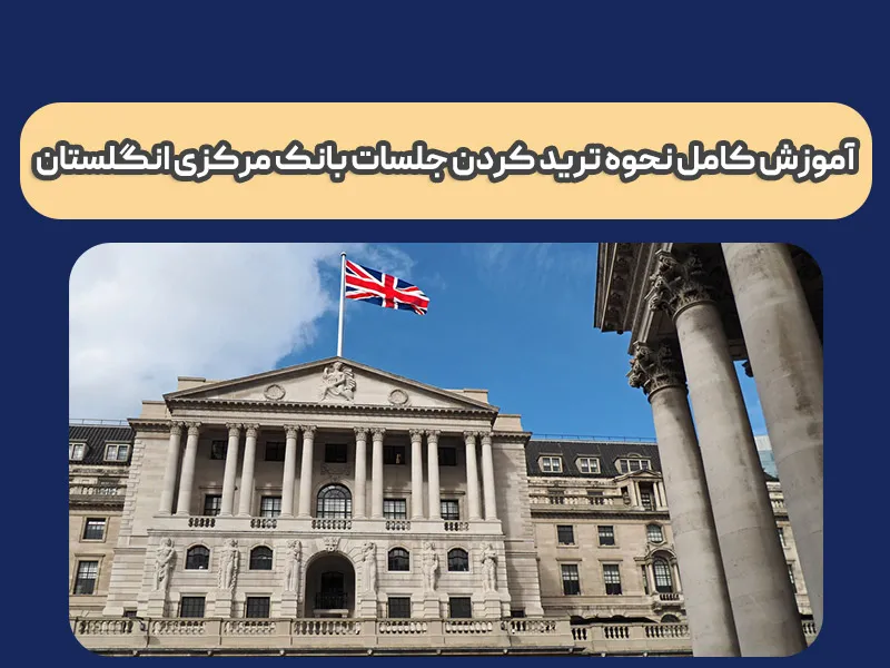 بانک مرکزی انگلستان چیست و چطور می شود آن را ترید کرد؟ 