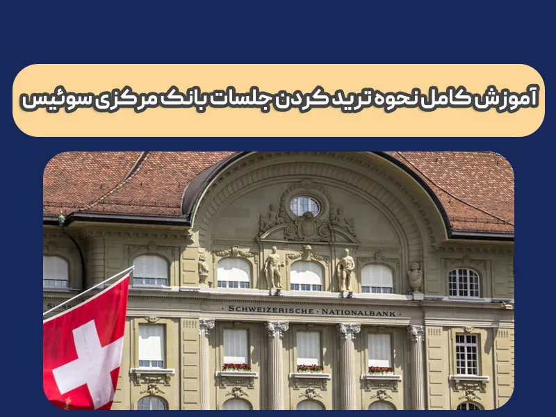 بانک مرکزی سوئیس چیست و چطور می شود آن را ترید کرد؟