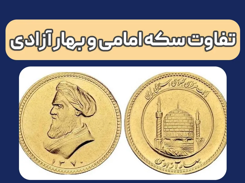 تفاوت سکه امامی و بهار آزادی؛ کدام برای سرمایه‌گذاری بهتر است؟ 