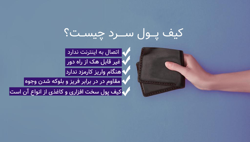 چرا کیف پول سرد امن تر است؟