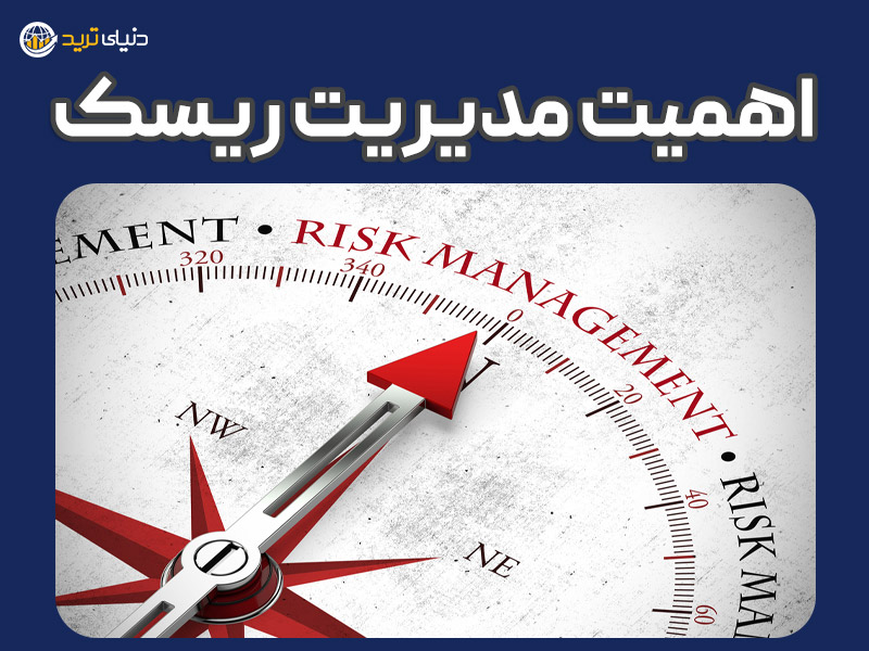 اهمیت مدیریت ریسک در فارکس