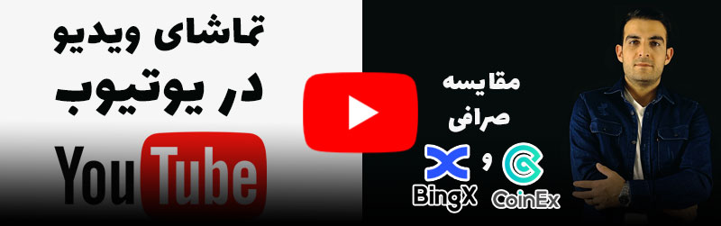 مقایسه صرافی bingx و coinex در یوتیوب