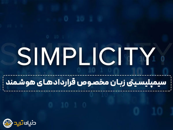 زبان سیمپلیسیتی (Simplicity): زبان تخصصی در حوزه بلاکچین