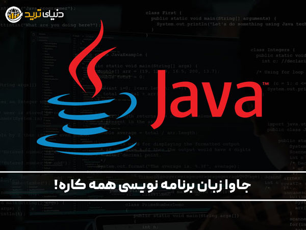 زبان جاوا (Java): پرکاربردترین زبان در حوزه بلاکچین
