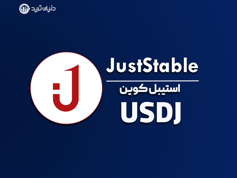 جاست استیبل JustStable