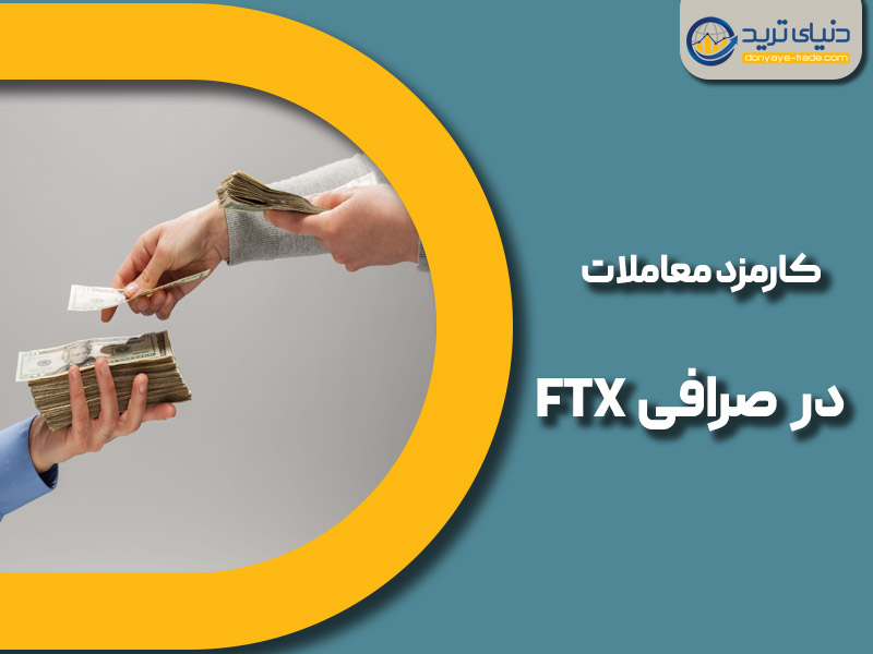 کارمزد معاملاتی در صرافی FTX