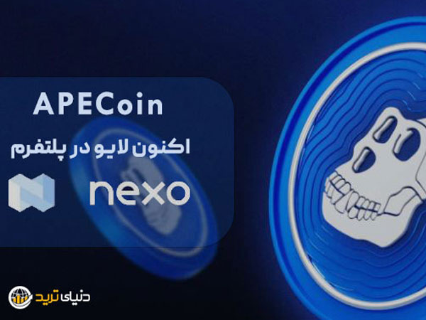 راه اندازی صندوق بازدهی ارز ApeCoin  با بهره ثابت+ افزایش قیمت ارز