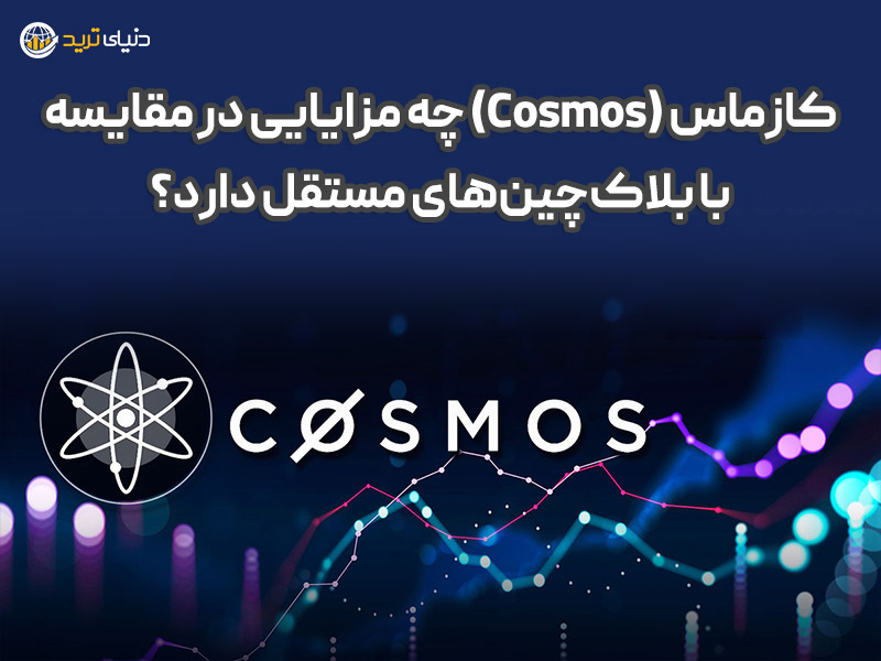 مزایای کازماس (Cosmos)