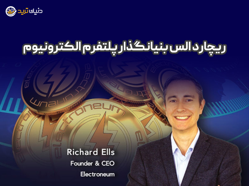 ریچارد الس بنیانگذار ارز دیجیتال الکترونیوم